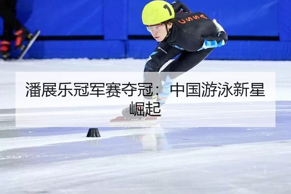 pan-zhan-le-guan-jun-sai-duo-guan-zhong-guo-you-yong-xin-xing-jue-qi-2-735.jpg