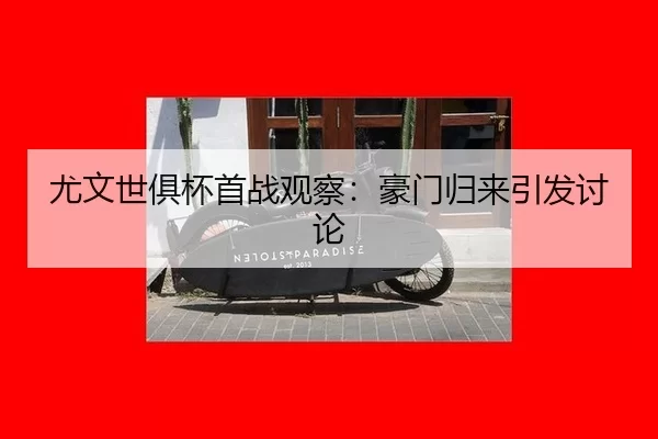 尤文世俱杯首战观察：豪门归来引发讨论 - kaiyun